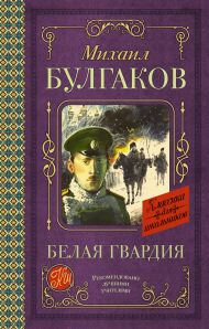 Булгаков Михаил Афанасьевич — Белая гвардия