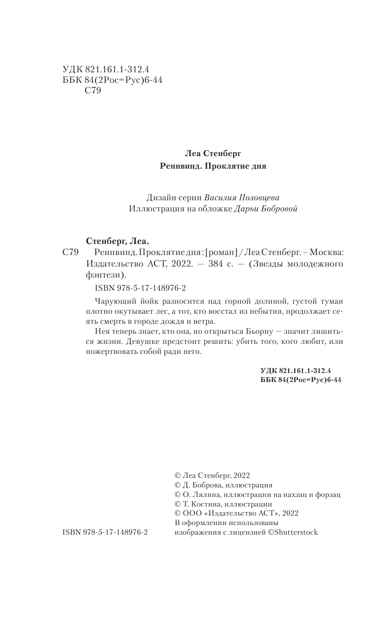 Стенберг Леа  Реннвинд. Проклятие дня - страница 1