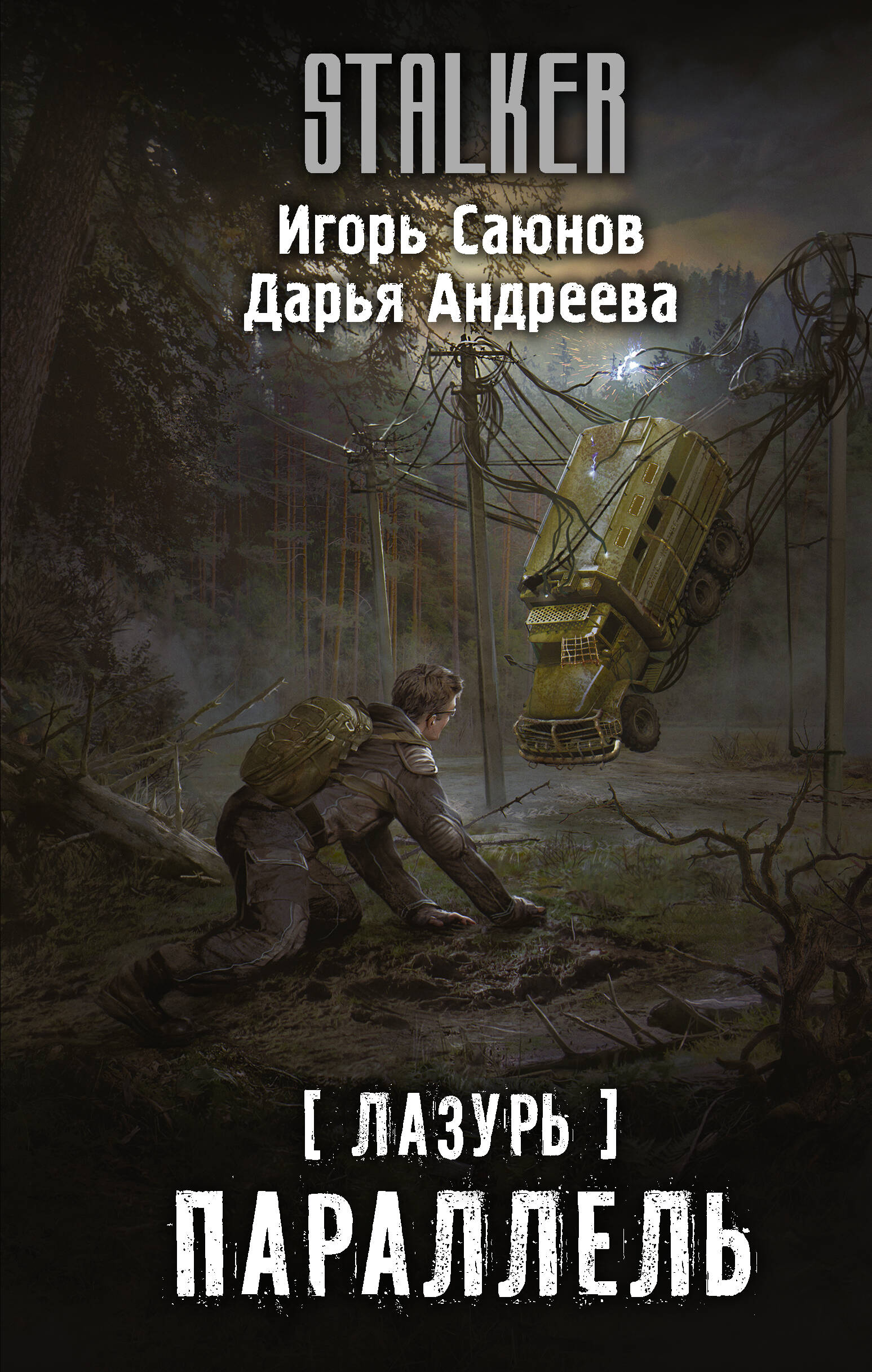 Саюнов Игорь Олегович, Андреева Дарья Викторовна Лазурь. Параллель - страница 0