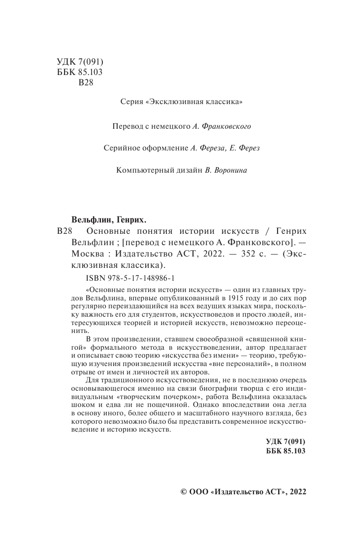 Вёльфлин Генрих Основные понятия истории искусств - страница 3
