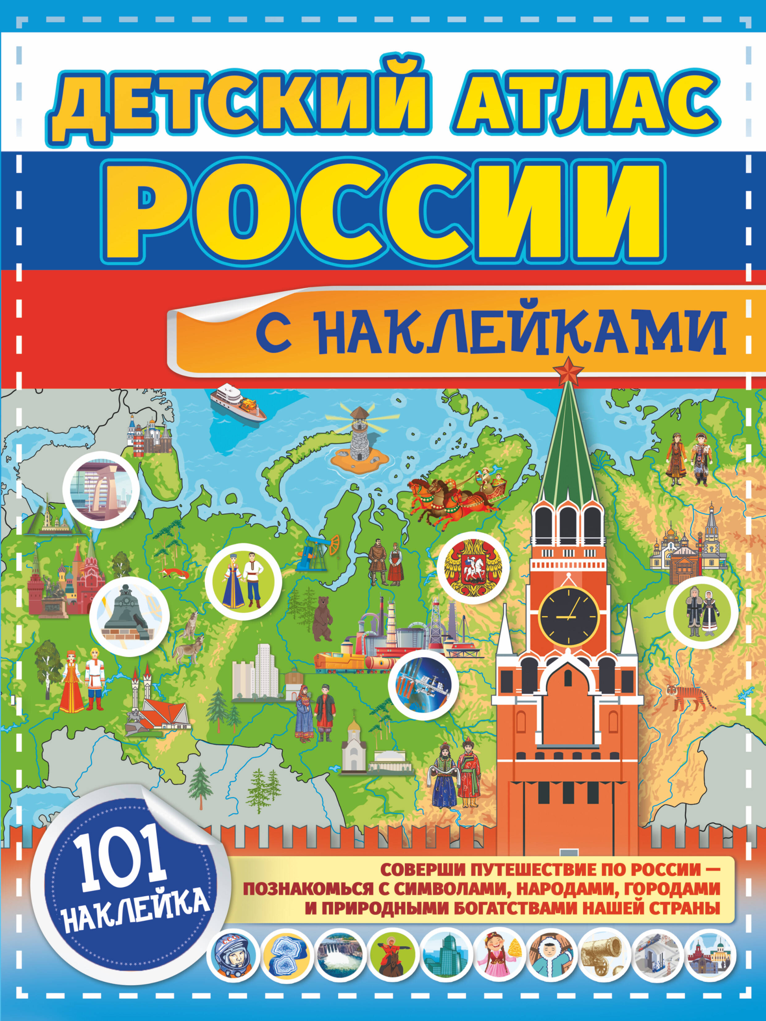  Детский атлас России с наклейками - страница 0