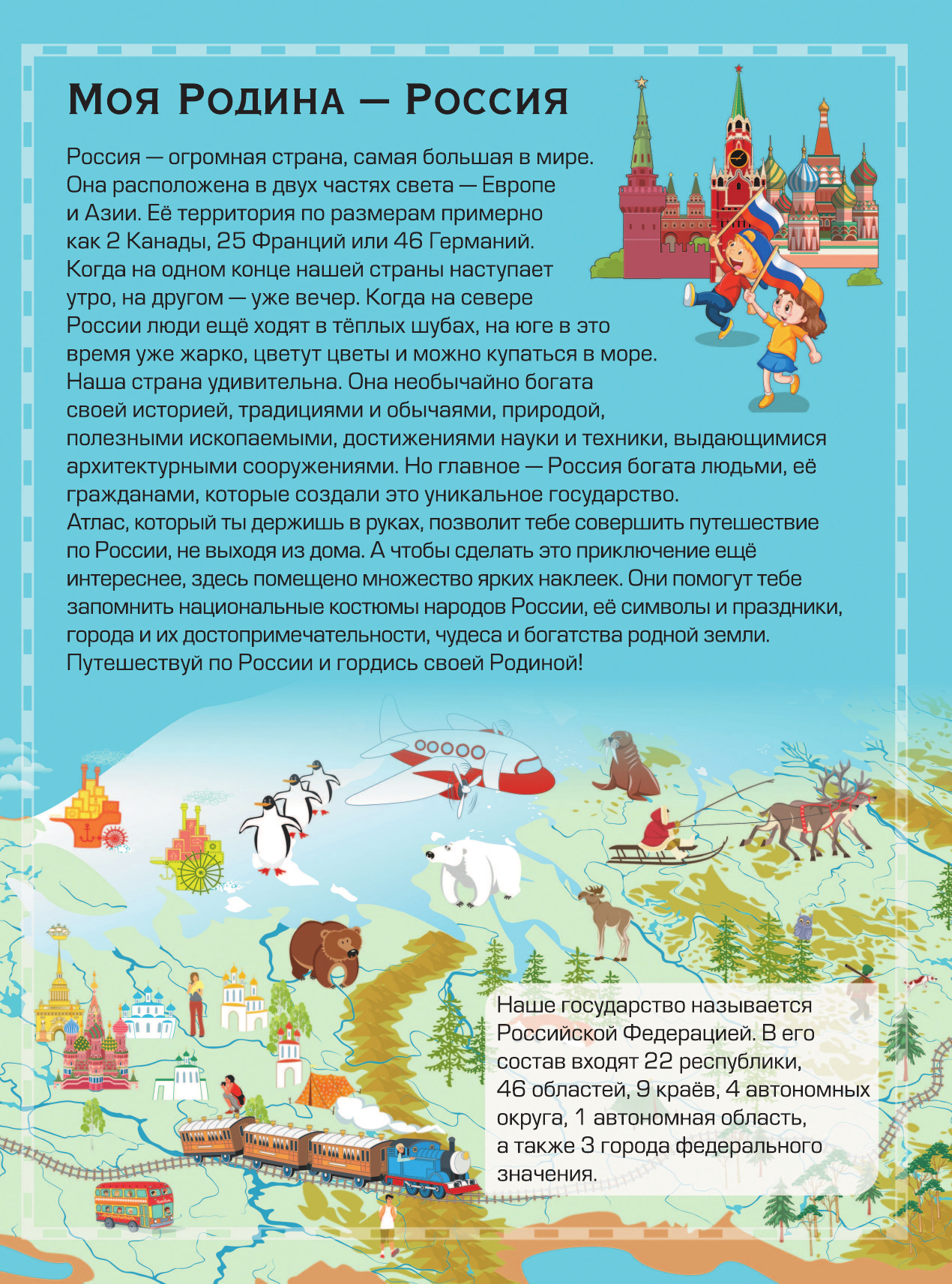  Детский атлас России с наклейками - страница 2