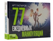 77 ежедневных манипуляций