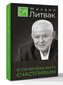 Если хочешь быть счастливым