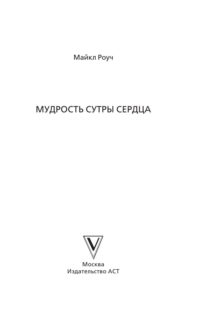 Роуч Майкл Мудрость Сутры Сердца. Солнечный свет на суть вещей - страница 4