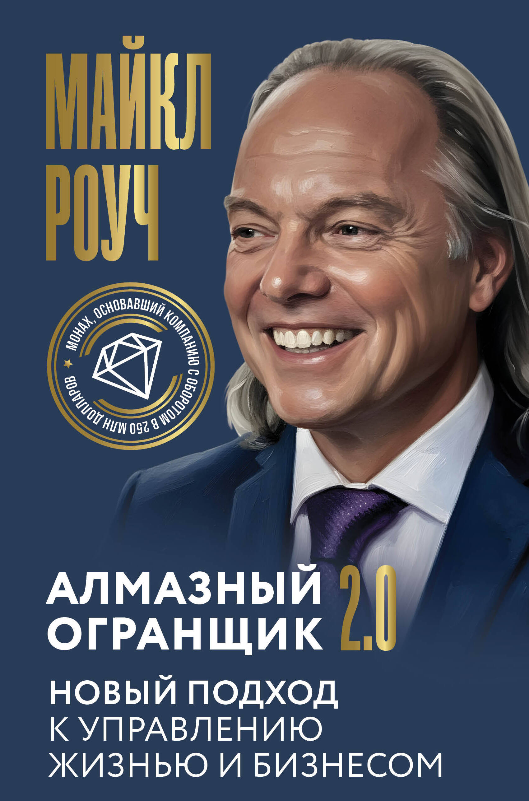 Роуч Майкл Алмазный Огранщик 2.0. Новый подход к управлению жизнью и бизнесом - страница 0