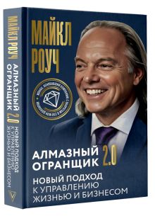 Алмазный Огранщик 2.0. Новый подход к управлению жизнью и бизнесом