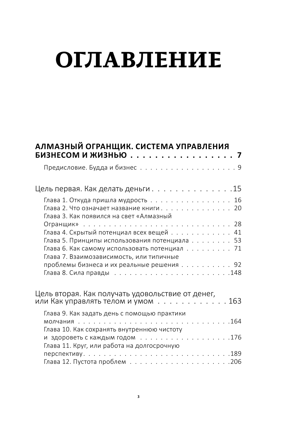 Роуч Майкл Алмазный Огранщик: все грани вашего бизнеса и жизни - страница 4