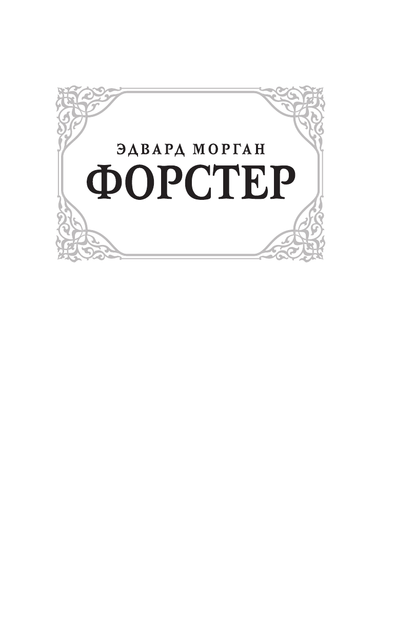 Форстер Эдвард Морган Морис. Куда боятся ступить ангелы - страница 2