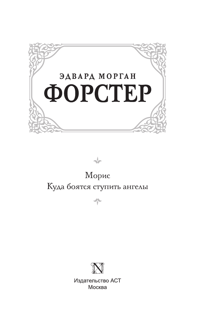 Форстер Эдвард Морган Морис. Куда боятся ступить ангелы - страница 4