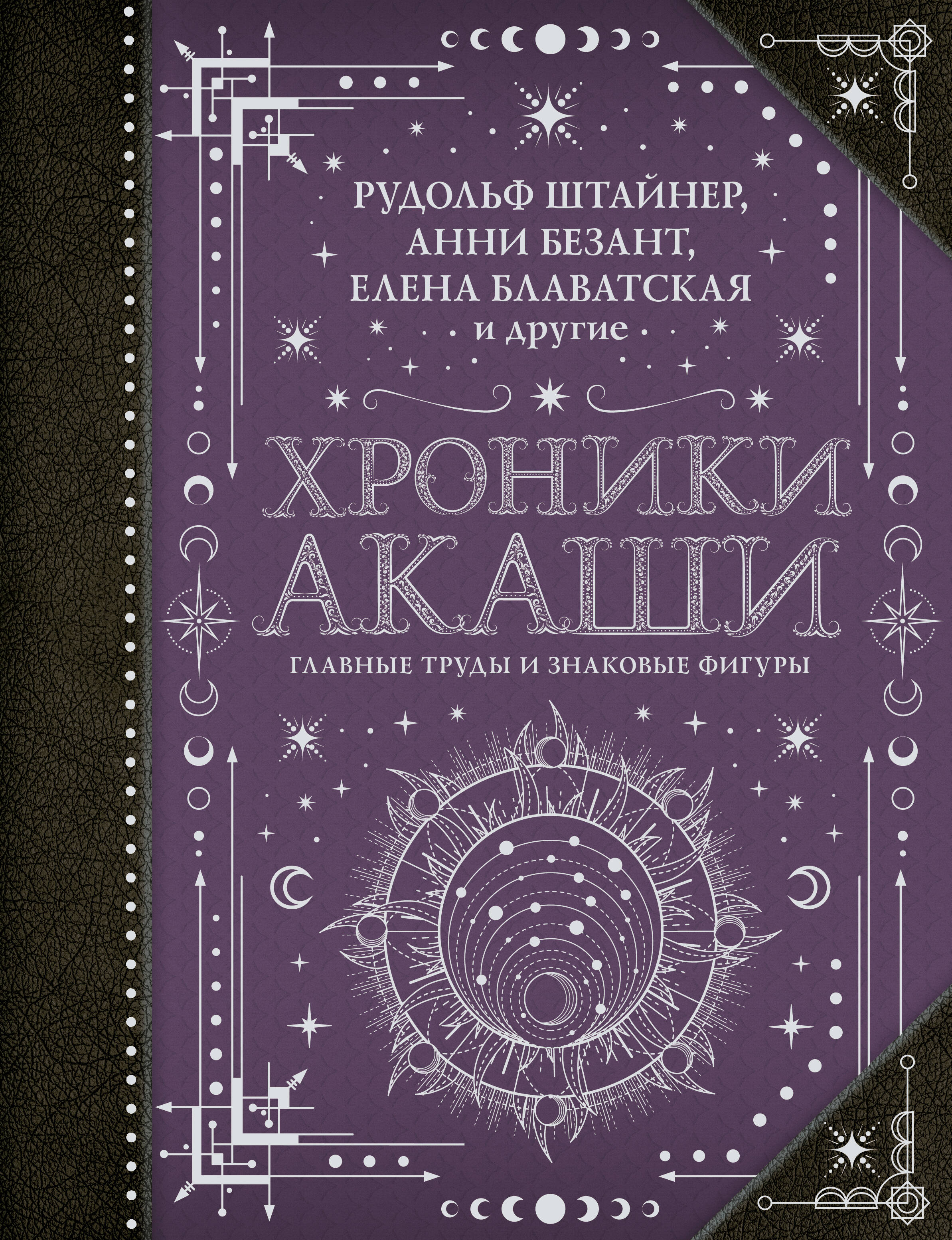 Блаватская Елена Петровна, Безант А., Рудольф Штайнер Хроники Акаши: главные труды и знаковые фигуры - страница 0