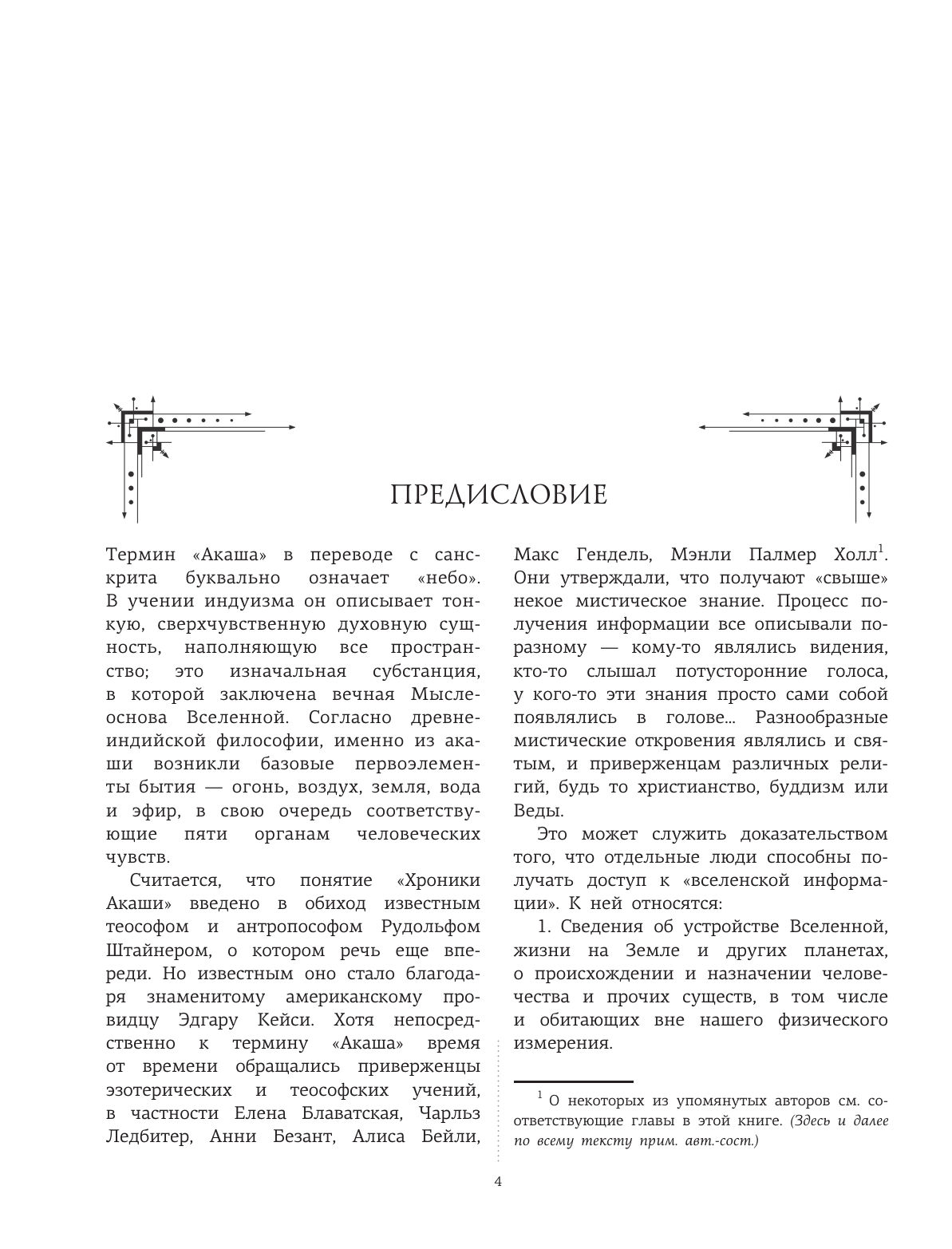 Блаватская Елена Петровна, Безант А., Рудольф Штайнер Хроники Акаши: главные труды и знаковые фигуры - страница 1
