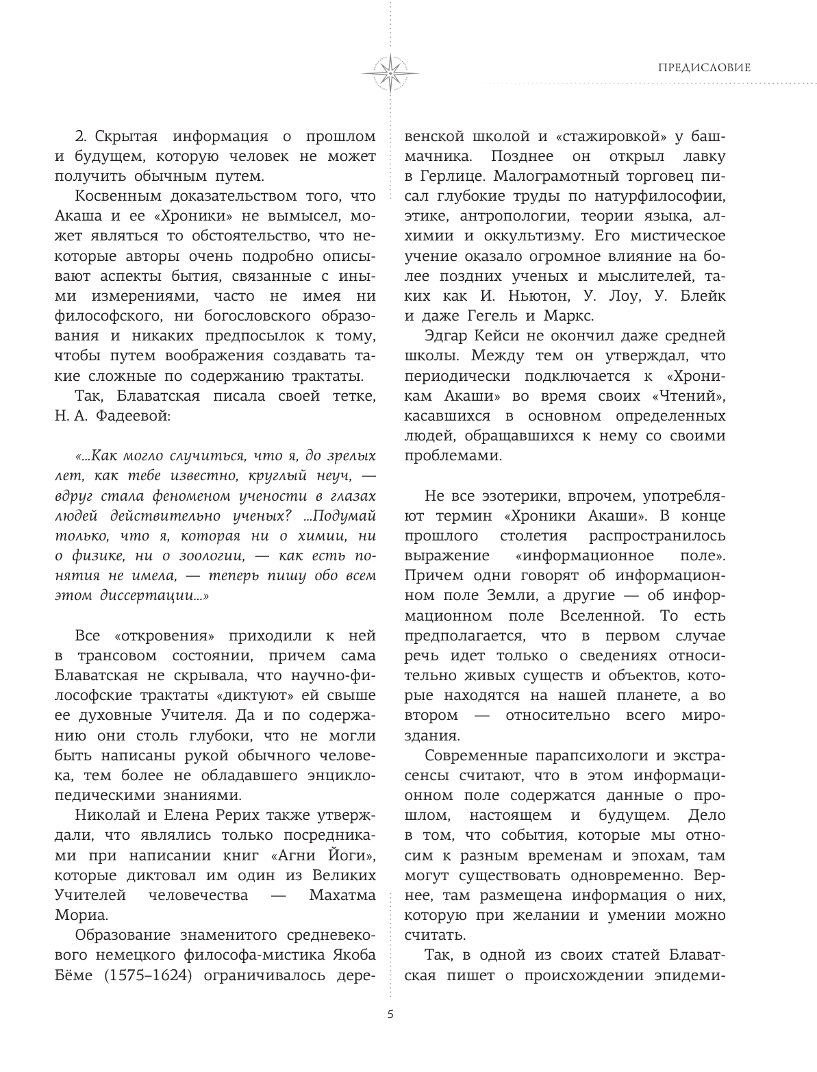 Блаватская Елена Петровна, Безант А., Рудольф Штайнер Хроники Акаши: главные труды и знаковые фигуры - страница 2