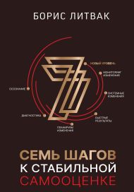 Литвак Борис Михайлович — 7 шагов к стабильной самооценке
