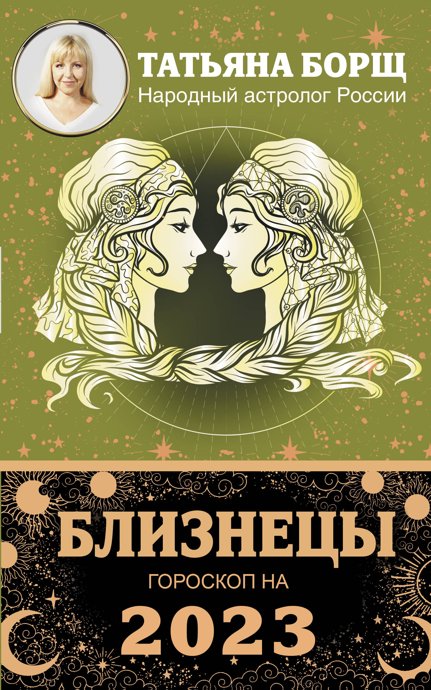 Борщ Татьяна БЛИЗНЕЦЫ. Гороскоп на 2023 год - страница 0