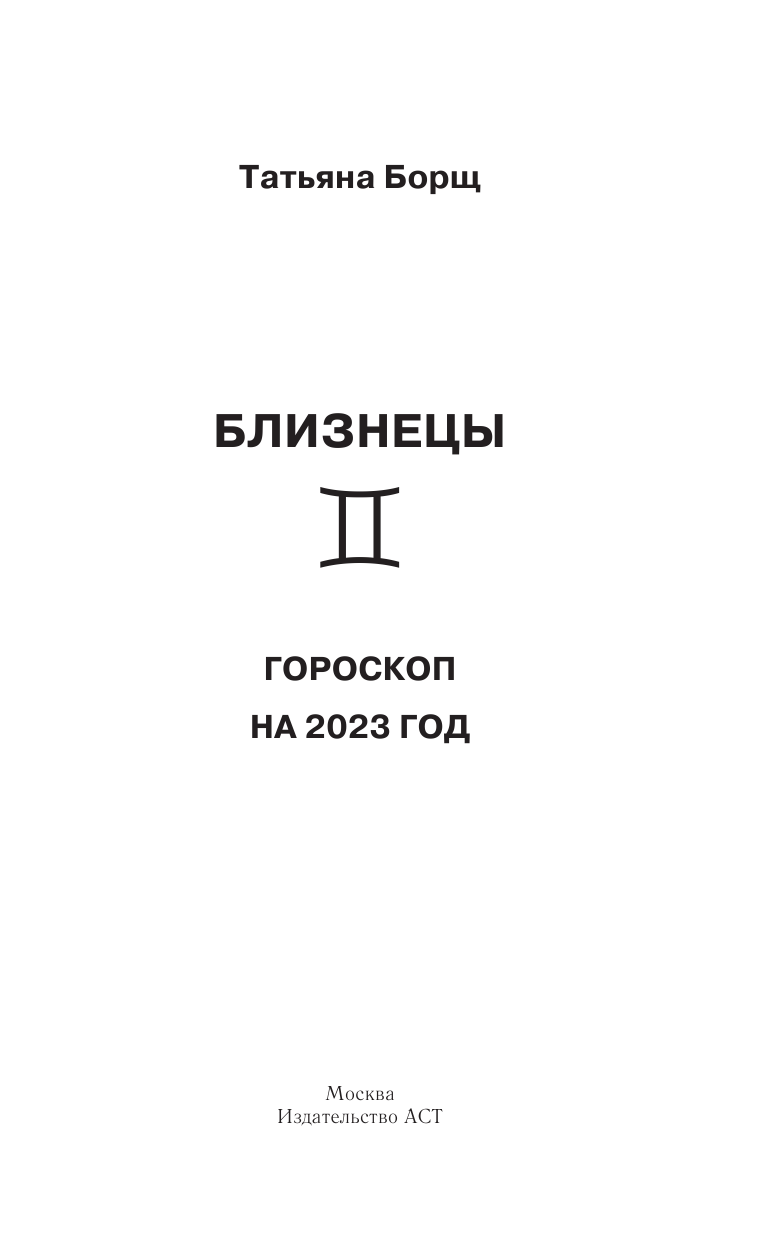 Борщ Татьяна БЛИЗНЕЦЫ. Гороскоп на 2023 год - страница 2