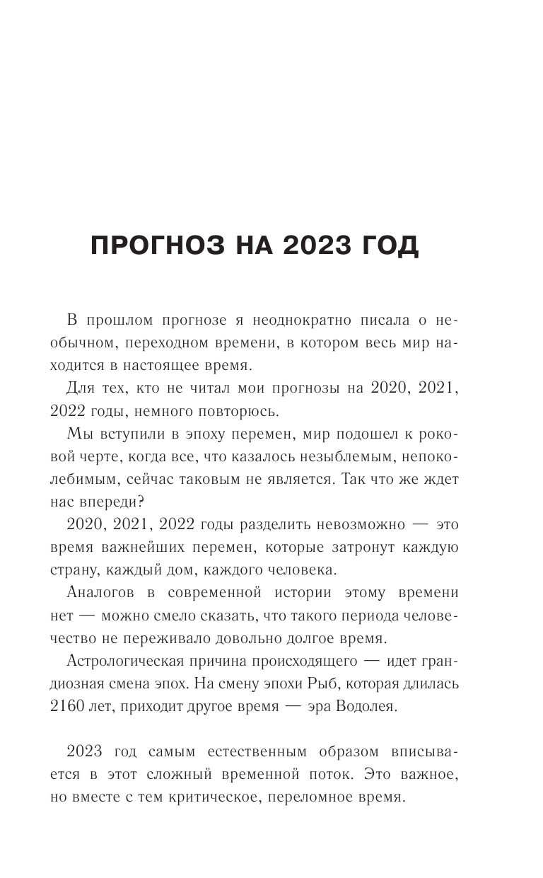 Борщ Татьяна БЛИЗНЕЦЫ. Гороскоп на 2023 год - страница 4