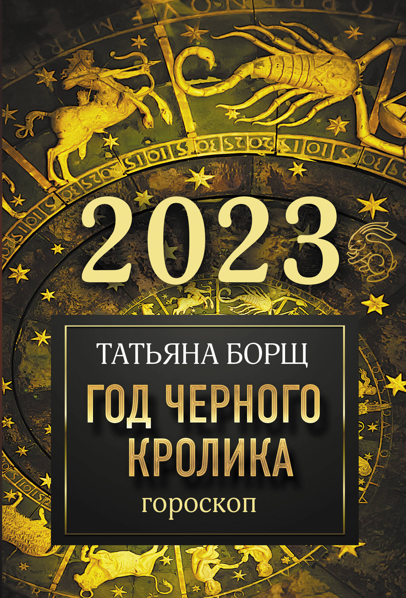 Борщ Татьяна Гороскоп на 2023: год Черного Кролика - страница 0