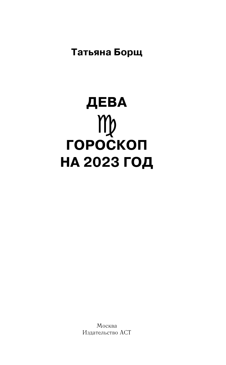 Борщ Татьяна ДЕВА. Гороскоп на 2023 год - страница 2