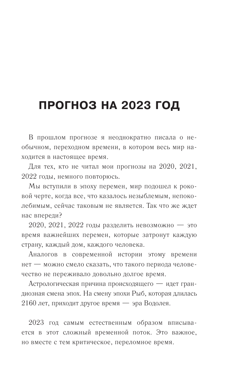 Борщ Татьяна КОЗЕРОГ. Гороскоп на 2023 год - страница 4