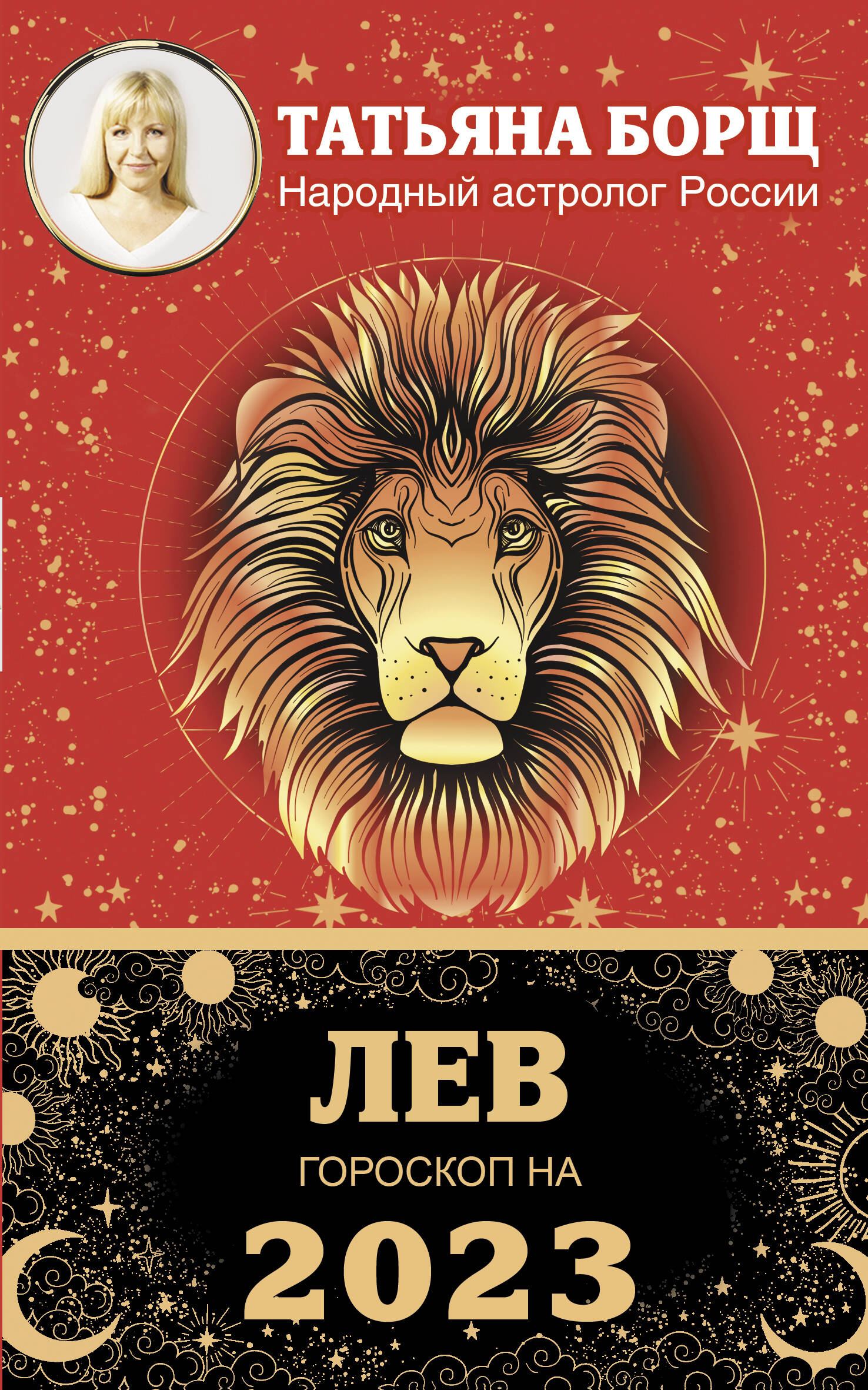 Борщ Татьяна ЛЕВ. Гороскоп на 2023 год - страница 0