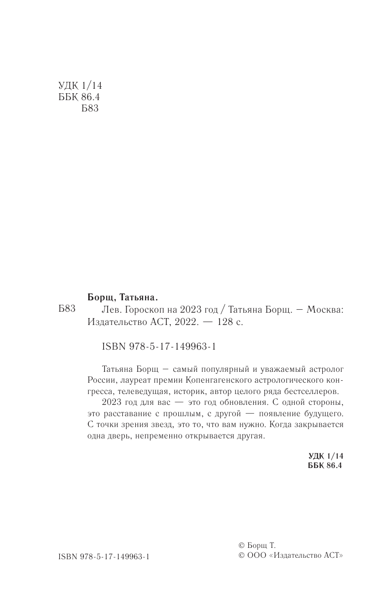 Борщ Татьяна ЛЕВ. Гороскоп на 2023 год - страница 3