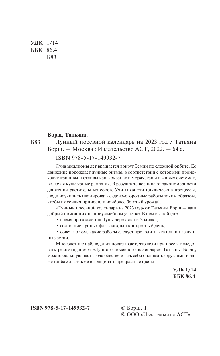 Борщ Татьяна Лунный посевной календарь на 2023 год - страница 3