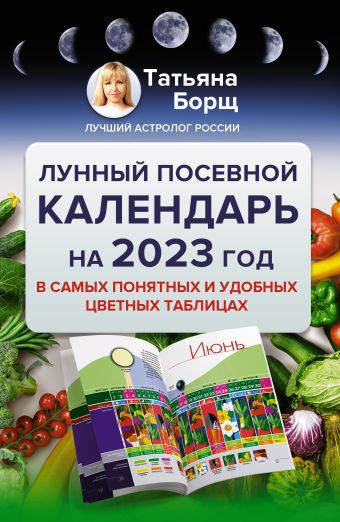 «Лунный посевной календарь на 2023 год в самых понятных и удобных