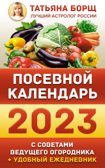 Посевной календарь на 2023 год | Издательство АСТ