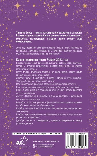 РАК. Гороскоп на 2023 год