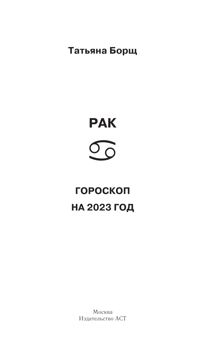 Борщ Татьяна РАК. Гороскоп на 2023 год - страница 2