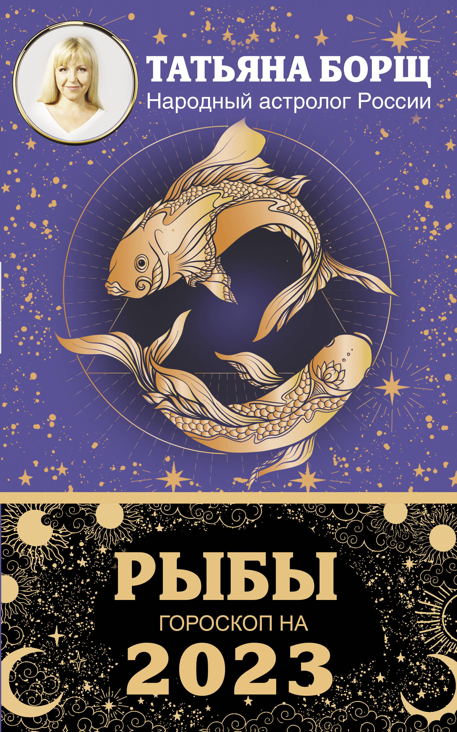 Борщ Татьяна РЫБЫ. Гороскоп на 2023 год - страница 0