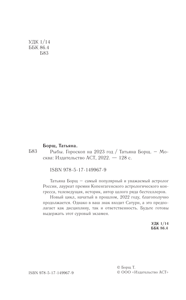Борщ Татьяна РЫБЫ. Гороскоп на 2023 год - страница 3