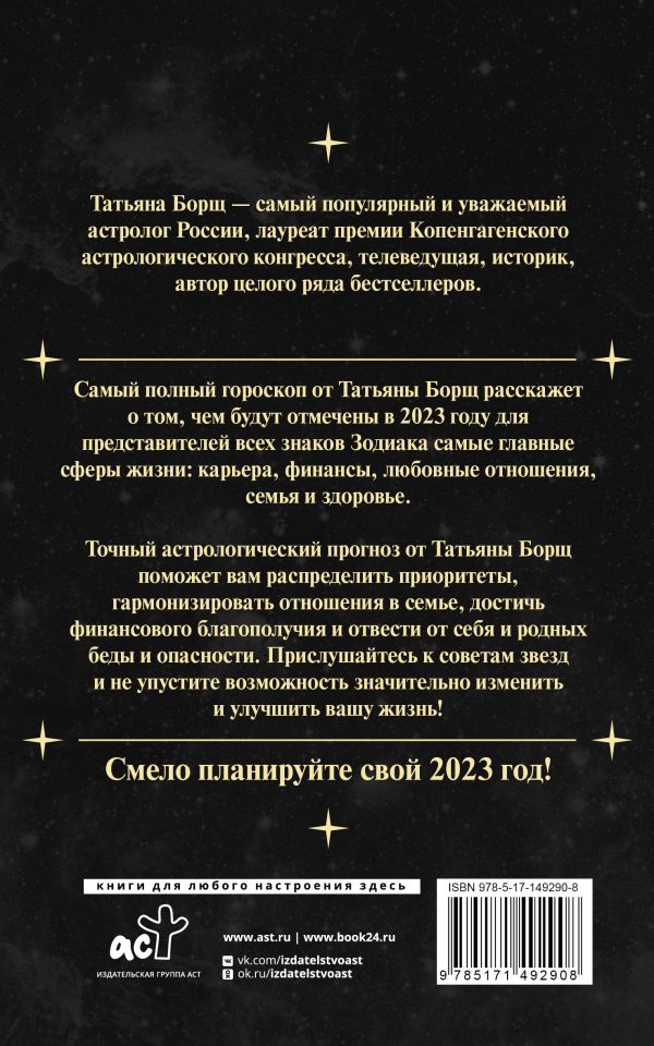 «Самый полный гороскоп на 2023 год. Астрологический прогноз для всех