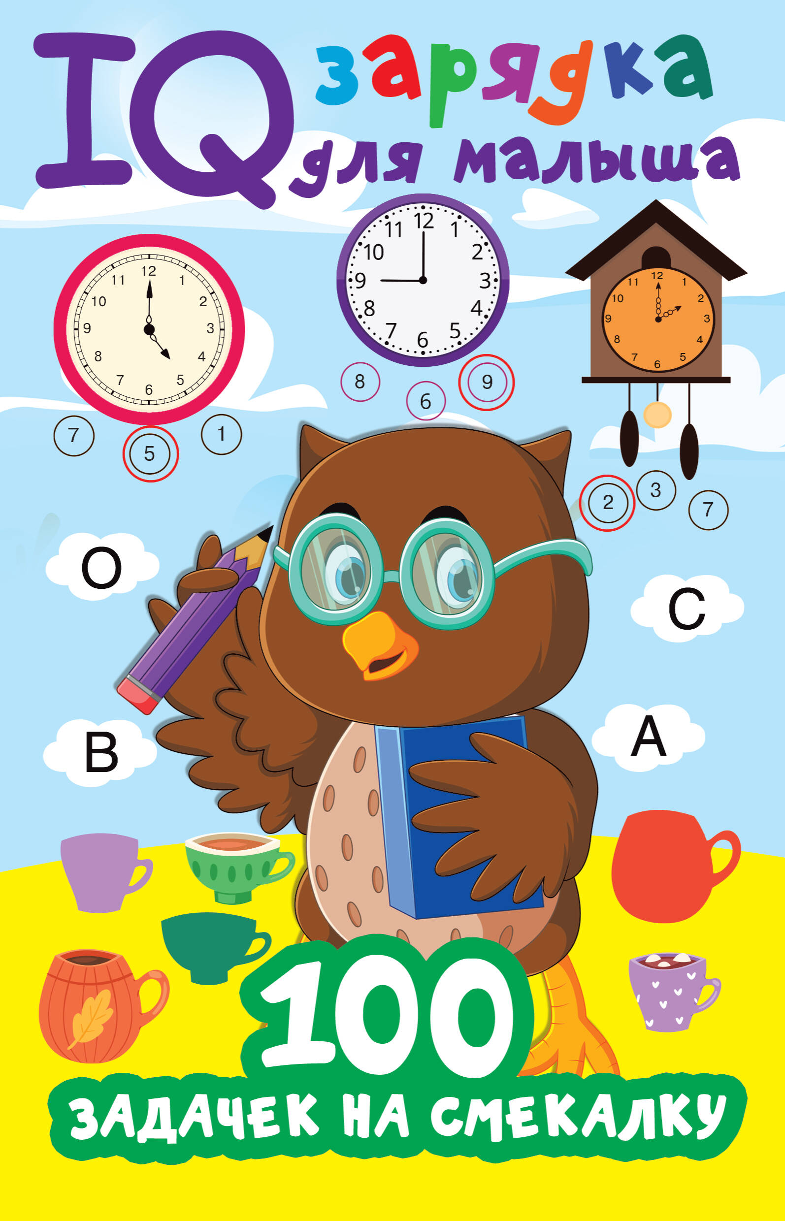 Дмитриева Валентина Геннадьевна 100 задачек на смекалку - страница 0