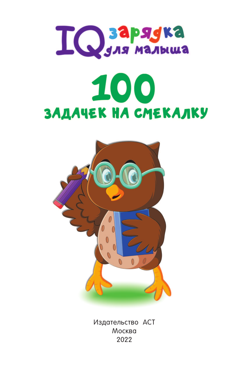 Дмитриева Валентина Геннадьевна 100 задачек на смекалку - страница 2