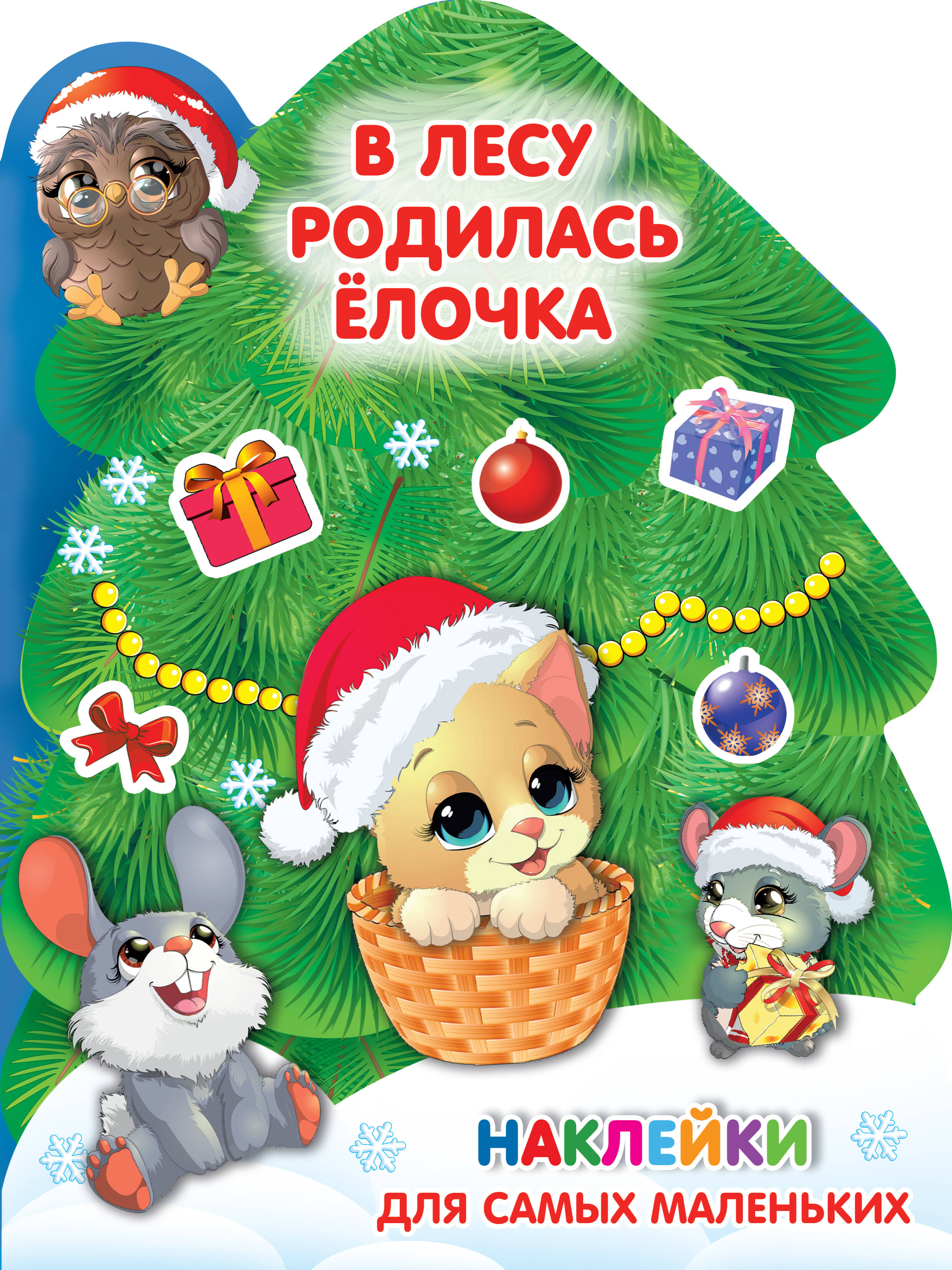 Земченок Светлана Олеговна, Дмитриева Валентина Геннадьевна В лесу родилась ёлочка - страница 0