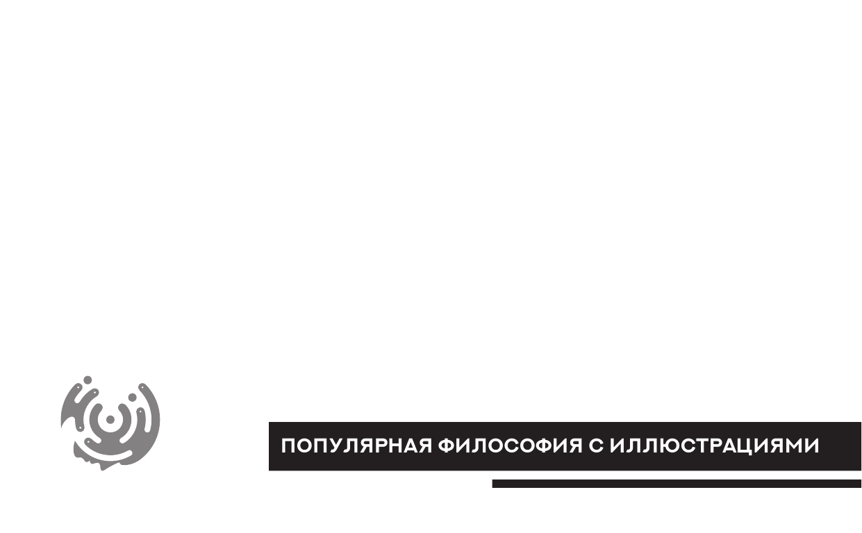 Спиноза Бенедикт Могущество разума - страница 2