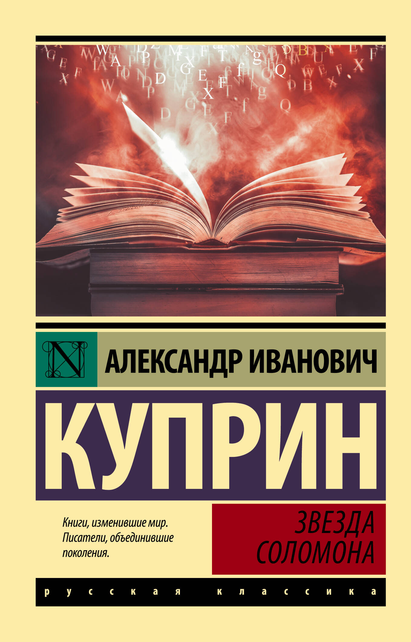 Куприн Александр Иванович Звезда Соломона - страница 0