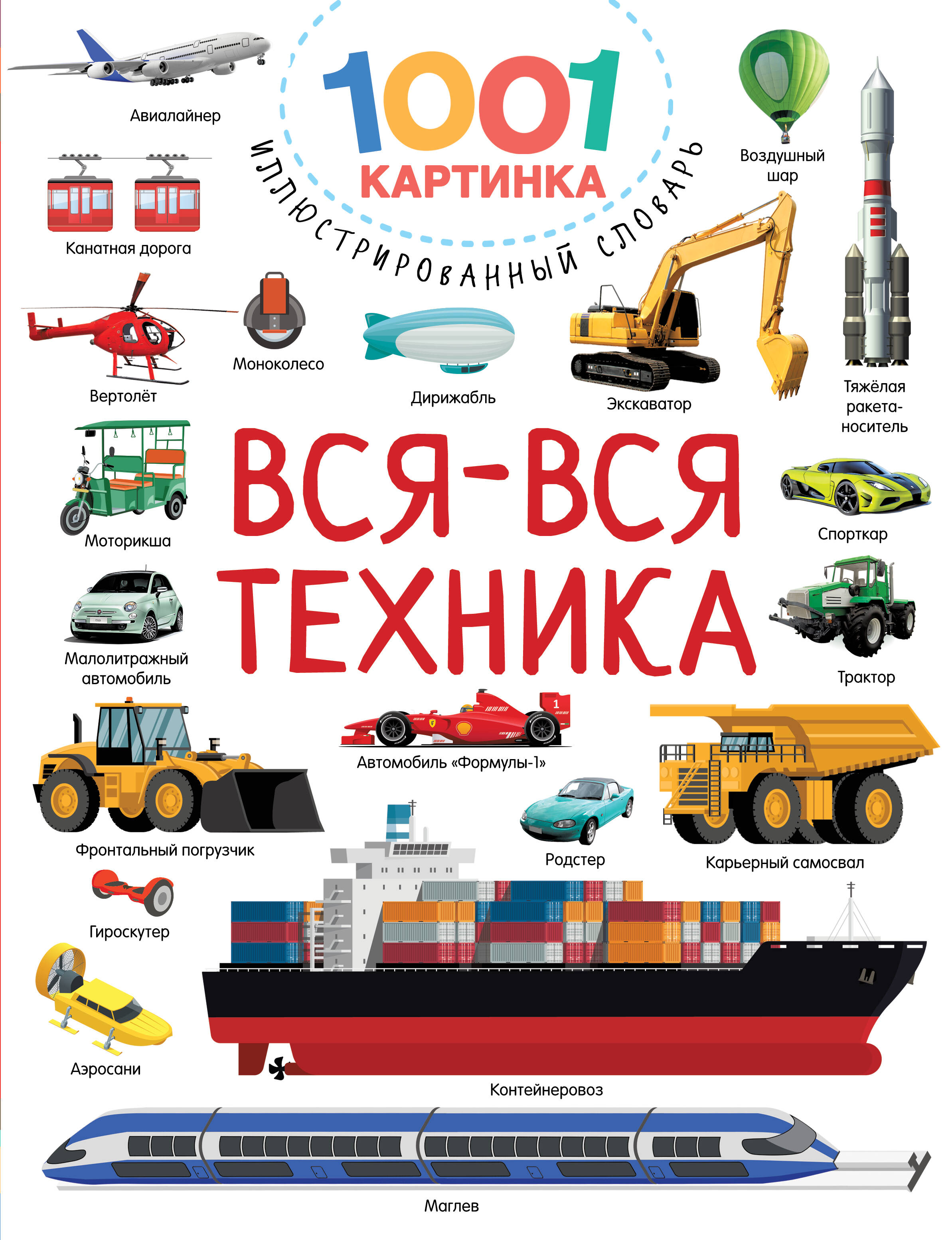 Дмитриева Валентина Геннадьевна Вся-вся техника - страница 0