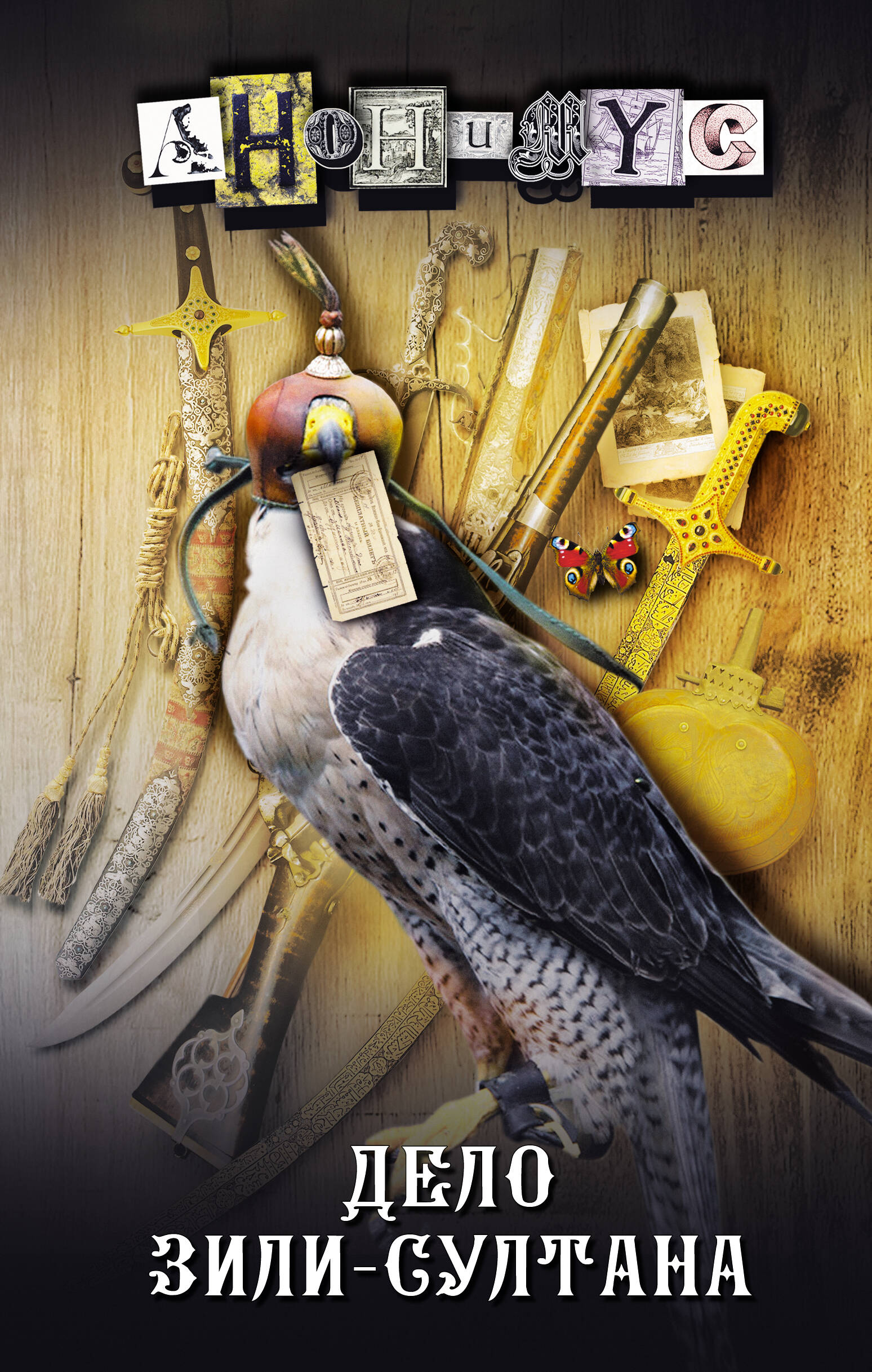 Анонимус   Дело Зили-Султана - страница 0