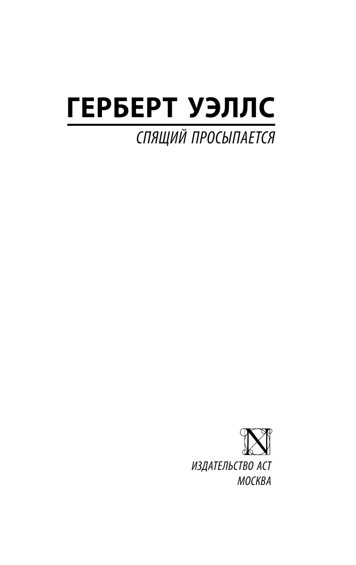 Уэллс Герберт Джордж Спящий просыпается - страница 2