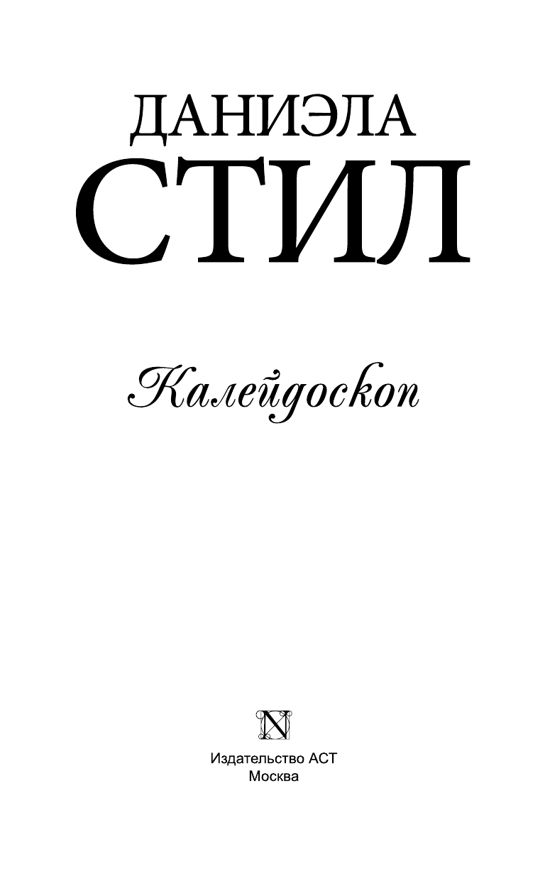 Стил Даниэла Калейдоскоп - страница 4