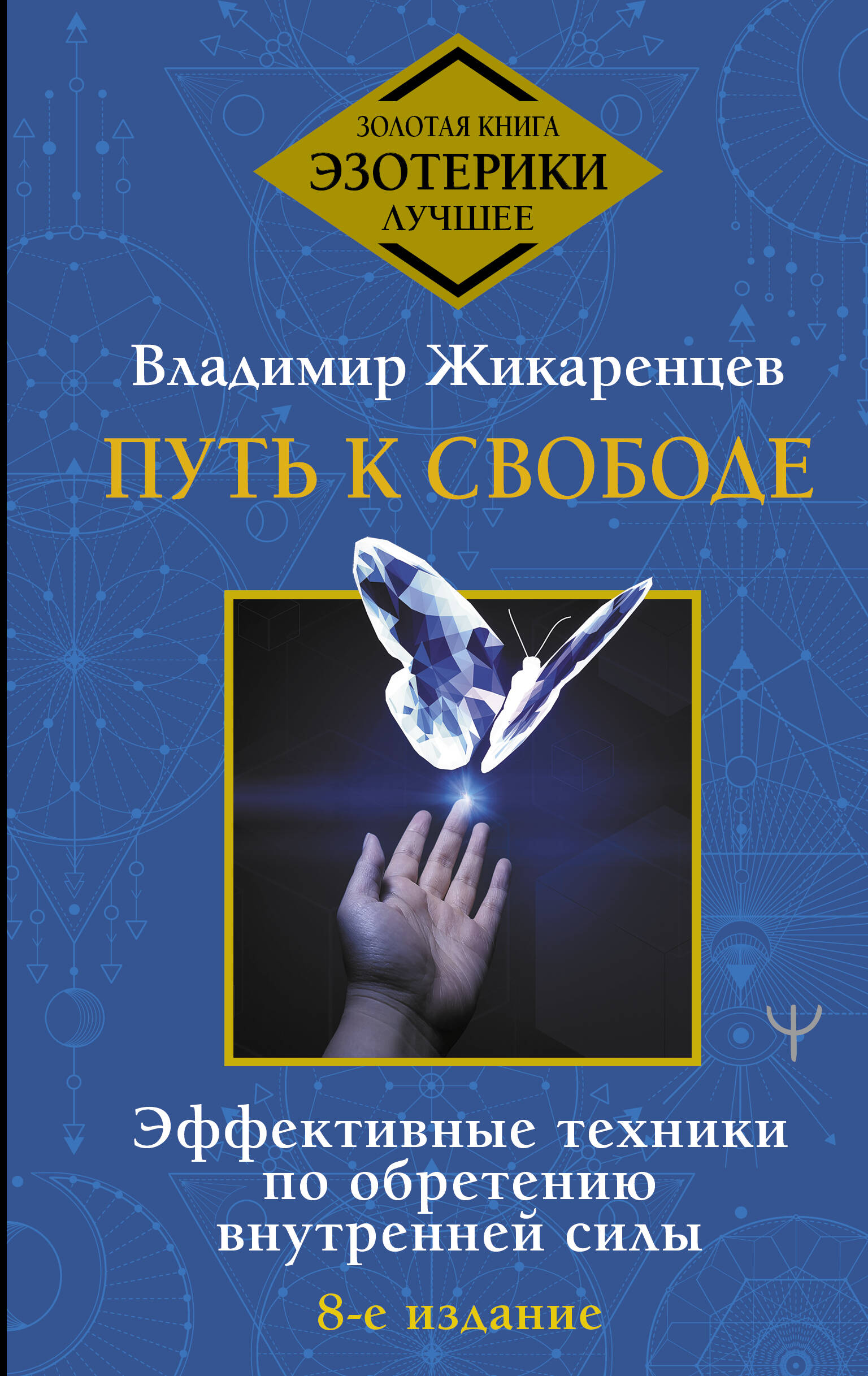 Жикаренцев Владимир Васильевич Путь к свободе. Эффективные техники по обретению внутренней силы. 8-е издание - страница 0