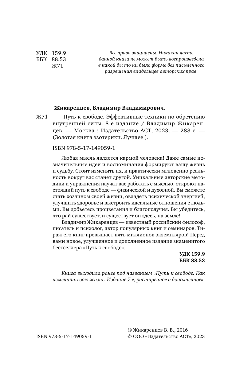 Жикаренцев Владимир Васильевич Путь к свободе. Эффективные техники по обретению внутренней силы. 8-е издание - страница 3