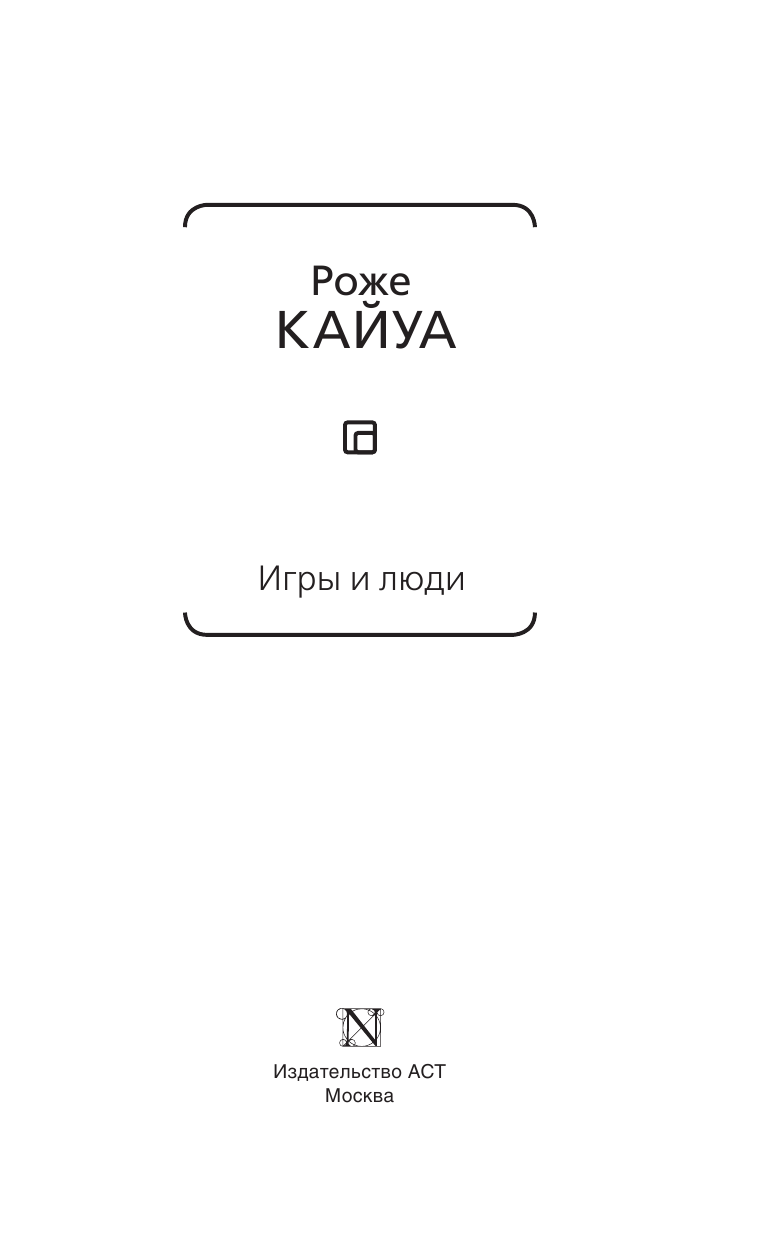 Кайуа Роже Игры и люди - страница 4