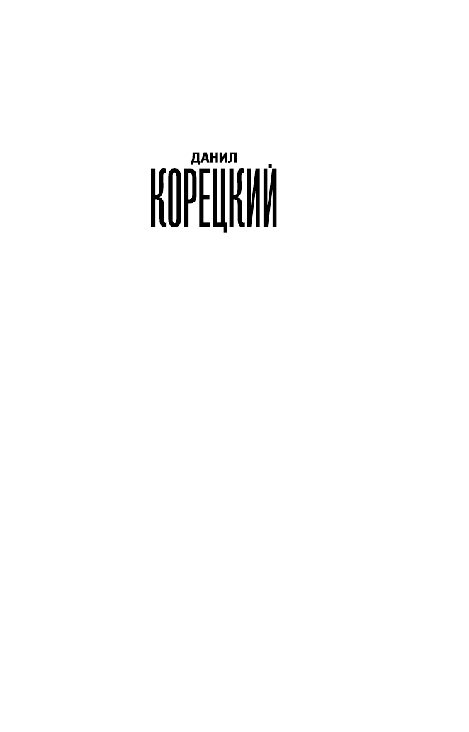 Корецкий Данил Аркадьевич За тридцать тирских шекелей - страница 2
