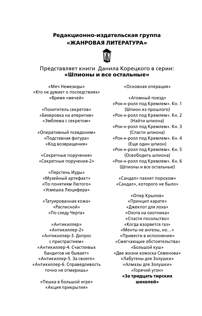 Корецкий Данил Аркадьевич За тридцать тирских шекелей - страница 3