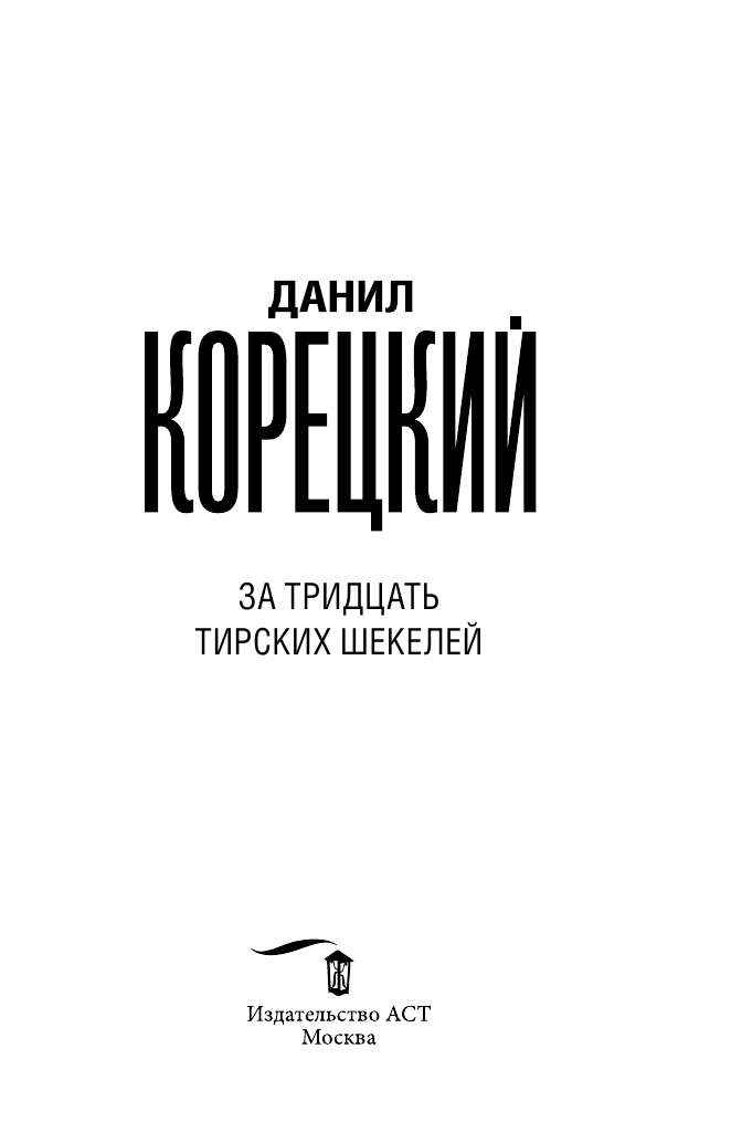 Корецкий Данил Аркадьевич За тридцать тирских шекелей - страница 4