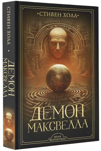 «Демон Максвелла» Холл Стивен - описание книги | Иная фантастика ...